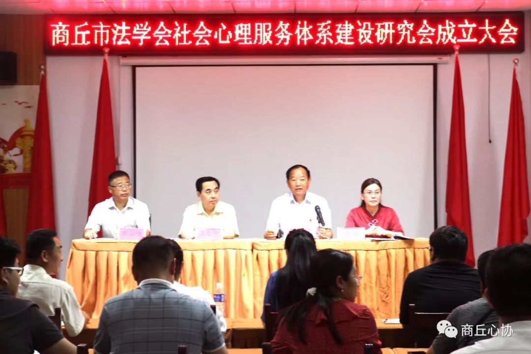 商丘市法学会社会心理服务体系建设研究会召开成立大会