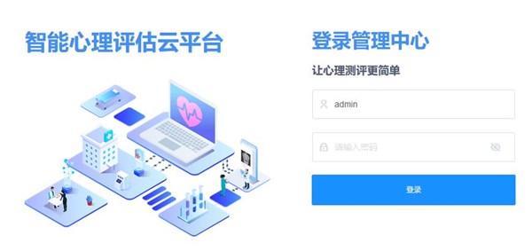 中小学心理测试云平台登录页面